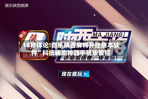 18秒详论!微乐陕西麻将开挂版本软件”科技辅助神器手机版教程