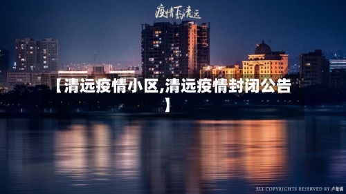 【清远疫情小区,清远疫情封闭公告】