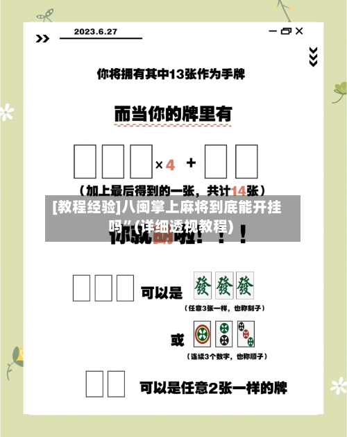 [教程经验]八闽掌上麻将到底能开挂吗”(详细透视教程)