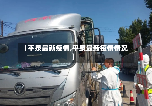 【平泉最新疫情,平泉最新疫情情况】