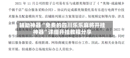 辅助神器“免费的四川乐乐麻将开挂神器”详细开挂教程分享