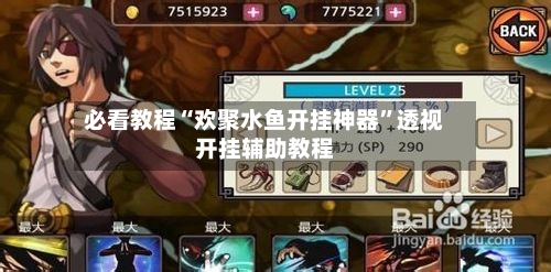 必看教程“欢聚水鱼开挂神器”透视开挂辅助教程