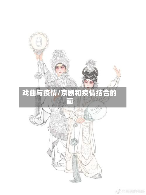 戏曲与疫情/京剧和疫情结合的画