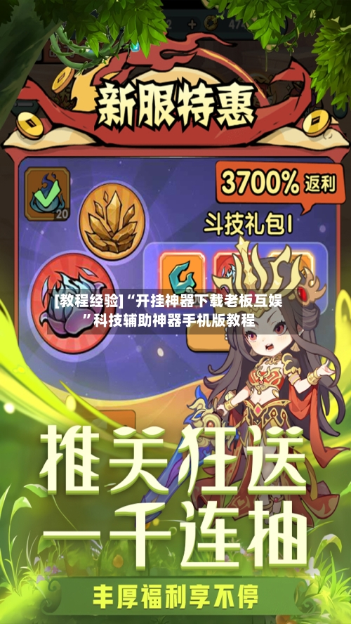 [教程经验]“开挂神器下载老板互娱”科技辅助神器手机版教程