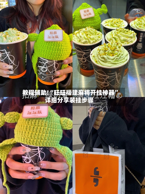 教程辅助!“旺旺福建麻将开挂神器”详细分享装挂步骤