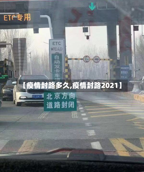 【疫情封路多久,疫情封路2021】
