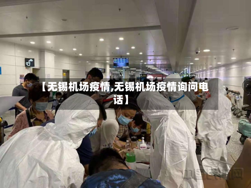【无锡机场疫情,无锡机场疫情询问电话】