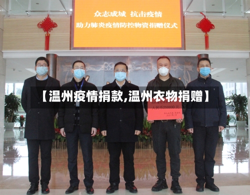 【温州疫情捐款,温州衣物捐赠】
