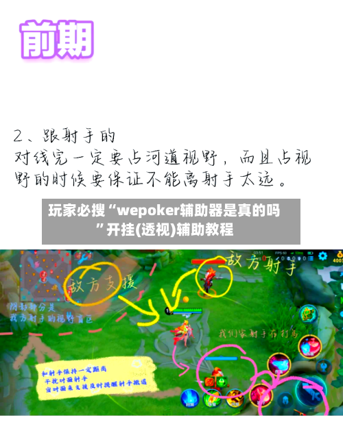 玩家必搜“wepoker辅助器是真的吗”开挂(透视)辅助教程