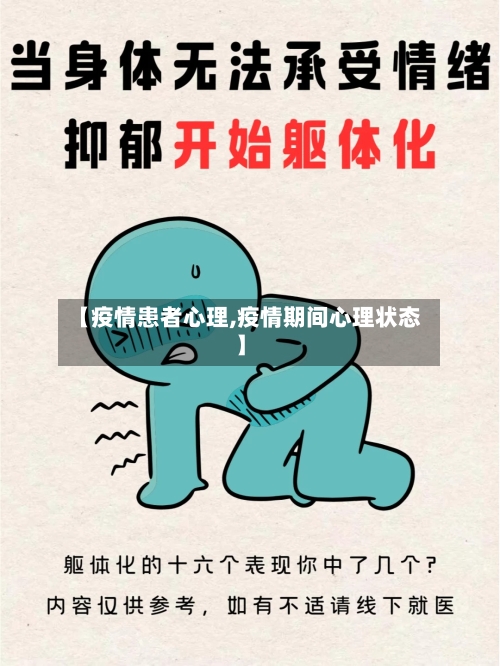 【疫情患者心理,疫情期间心理状态】