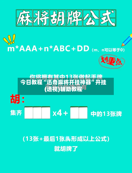 今日教程“迅奇麻将开挂神器”开挂(透视)辅助教程