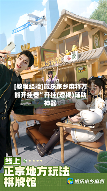 [教程经验]微乐家乡麻将万能开挂器”开挂(透视)辅助神器
