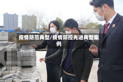 疫情防范典型/疫情防控先进典型案例