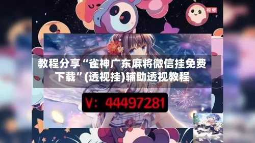 教程分享“雀神广东麻将微信挂免费下载”(透视挂)辅助透视教程