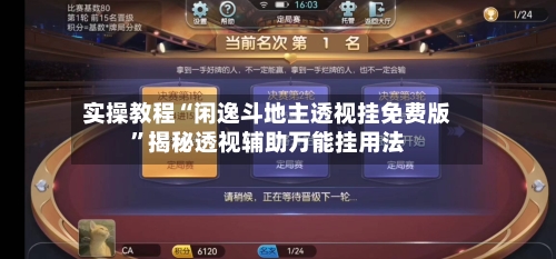 实操教程“闲逸斗地主透视挂免费版”揭秘透视辅助万能挂用法