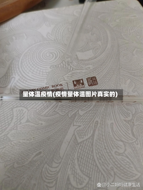 量体温疫情(疫情量体温图片真实的)