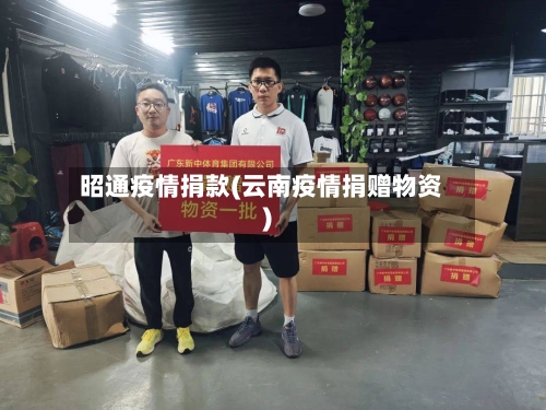 昭通疫情捐款(云南疫情捐赠物资)