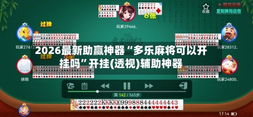 2026最新助赢神器“多乐麻将可以开挂吗”开挂(透视)辅助神器