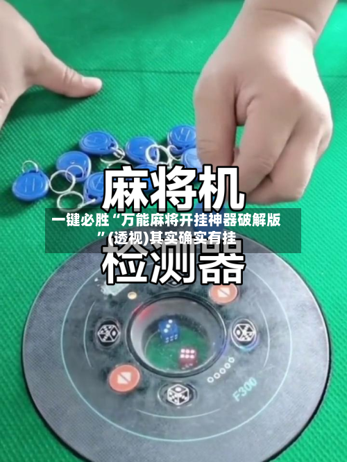 一键必胜“万能麻将开挂神器破解版”(透视)其实确实有挂