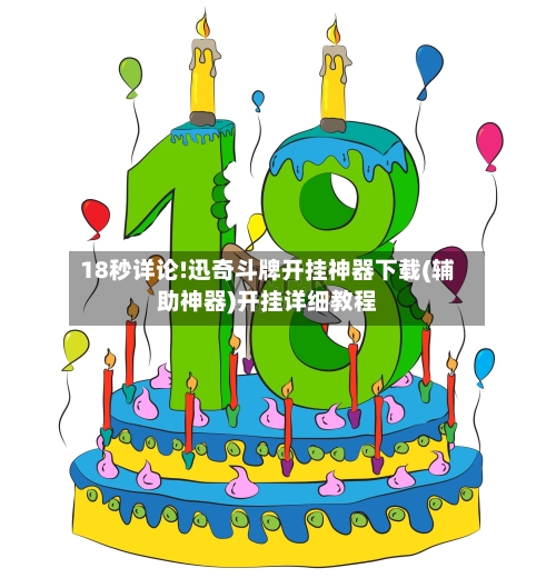 18秒详论!迅奇斗牌开挂神器下载(辅助神器)开挂详细教程-第1张图片