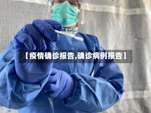 【疫情确诊报告,确诊病例报告】