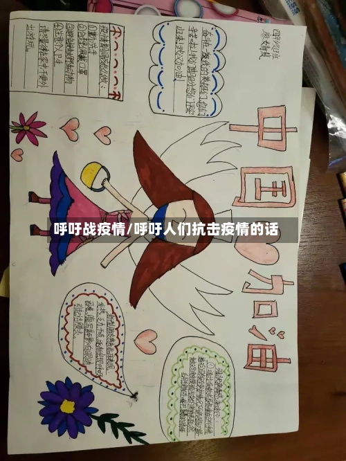 呼吁战疫情/呼吁人们抗击疫情的话