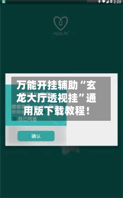 万能开挂辅助“玄龙大厅透视挂”通用版下载教程！