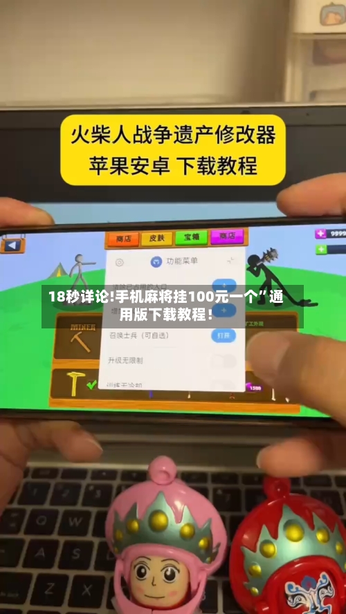 18秒详论!手机麻将挂100元一个”通用版下载教程！