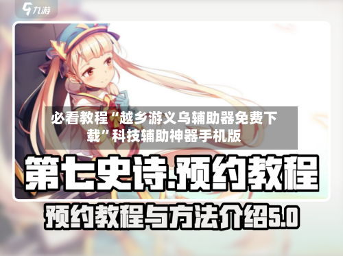 必看教程“越乡游义乌辅助器免费下载”科技辅助神器手机版-第2张图片