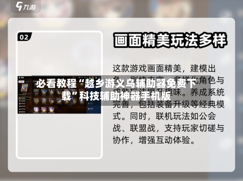 必看教程“越乡游义乌辅助器免费下载”科技辅助神器手机版