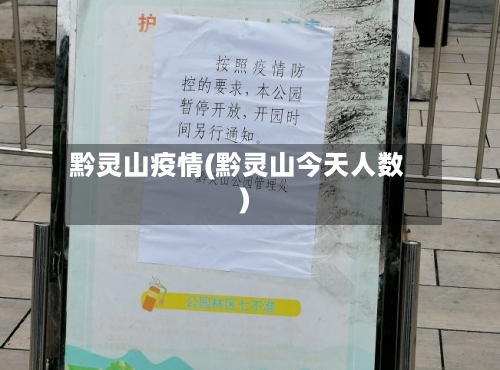 黔灵山疫情(黔灵山今天人数)