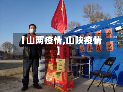 【山两疫情,山陕疫情】