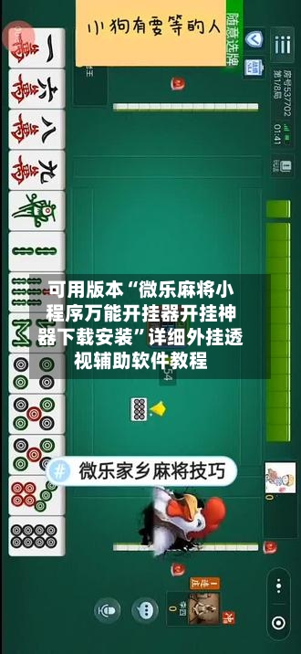 可用版本“微乐麻将小程序万能开挂器开挂神器下载安装”详细外挂透视辅助软件教程