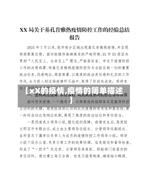 【xX的疫情,疫情的简单描述】