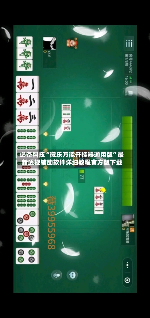 必备科技“微乐万能开挂器通用版”最新透视辅助软件详细教程官方版下载