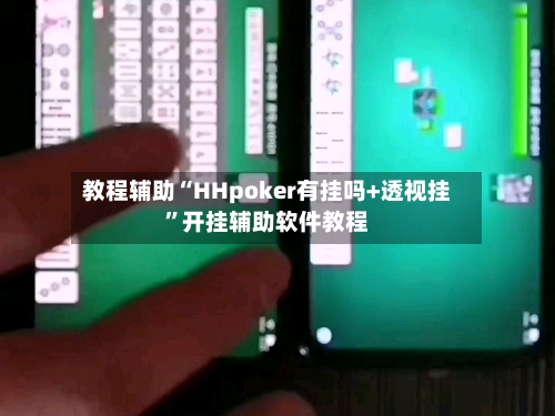 教程辅助“HHpoker有挂吗+透视挂”开挂辅助软件教程-第1张图片