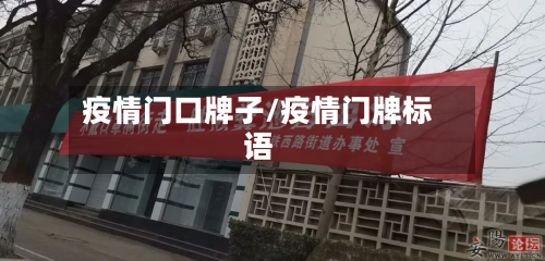 疫情门口牌子/疫情门牌标语