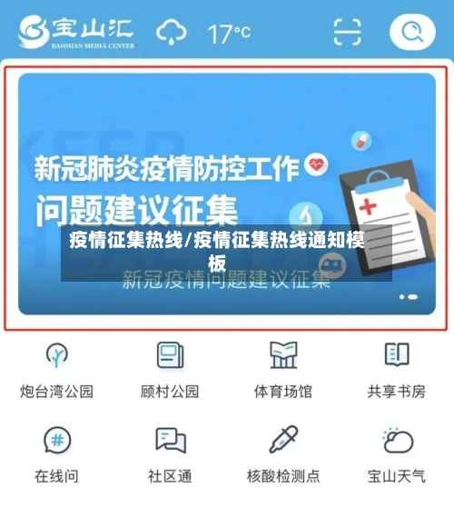 疫情征集热线/疫情征集热线通知模板