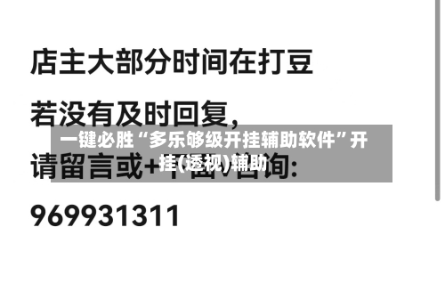 一键必胜“多乐够级开挂辅助软件	”开挂(透视)辅助-第1张图片