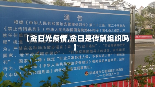【金日光疫情,金日是传销组织吗】
