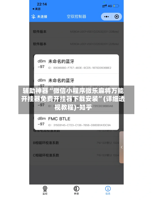 辅助神器“微信小程序微乐麻将万能开挂器免费开挂器下载安装”(详细透视教程)-知乎
