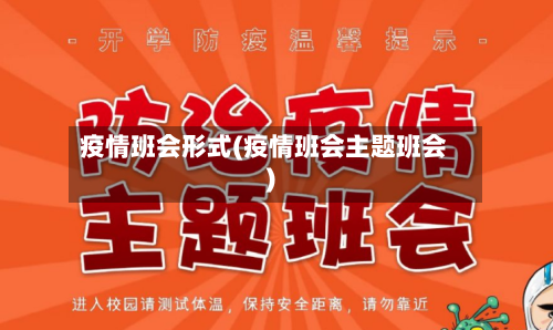 疫情班会形式(疫情班会主题班会)-第1张图片