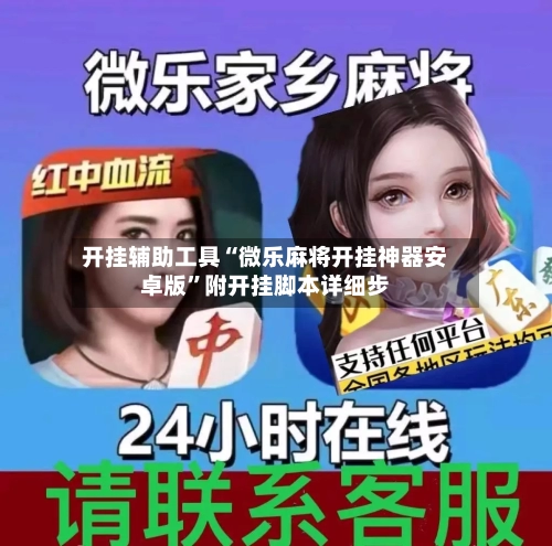 开挂辅助工具“微乐麻将开挂神器安卓版	”附开挂脚本详细步-第1张图片