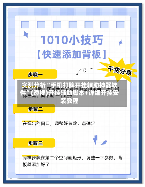 实测分析“手机打牌开挂辅助神器软件”(透视)开挂辅助脚本+详细开挂安装教程-第1张图片
