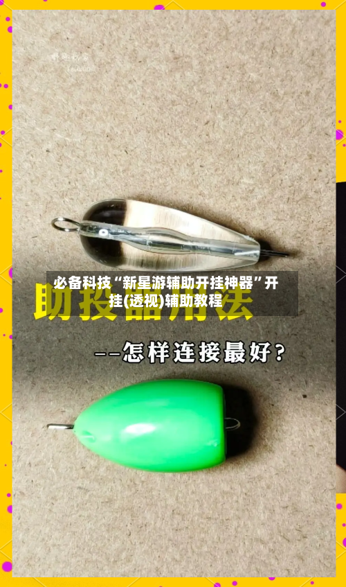 必备科技“新星游辅助开挂神器”开挂(透视)辅助教程-第3张图片