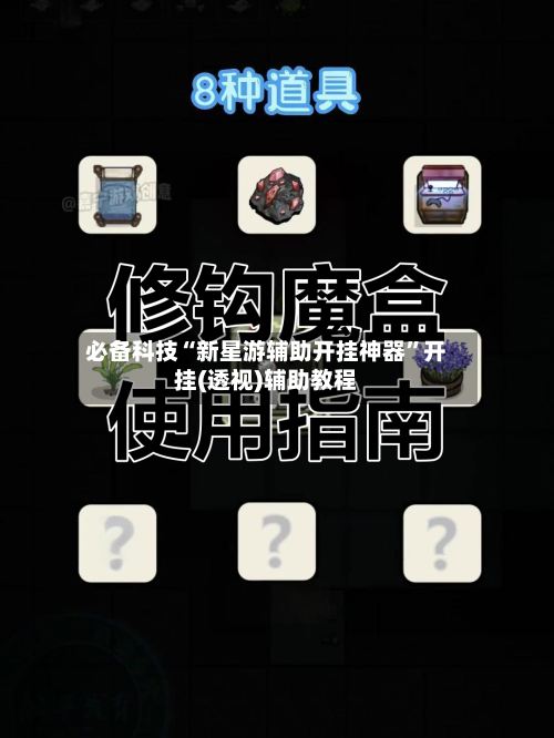 必备科技“新星游辅助开挂神器”开挂(透视)辅助教程
