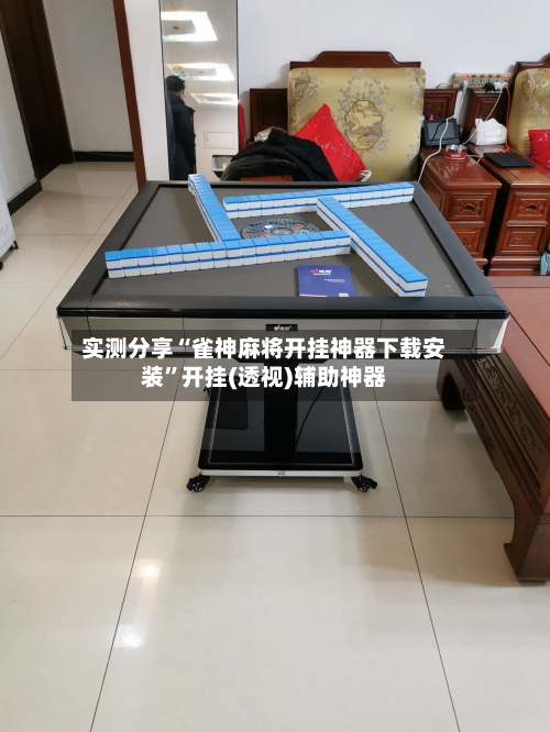 实测分享“雀神麻将开挂神器下载安装”开挂(透视)辅助神器