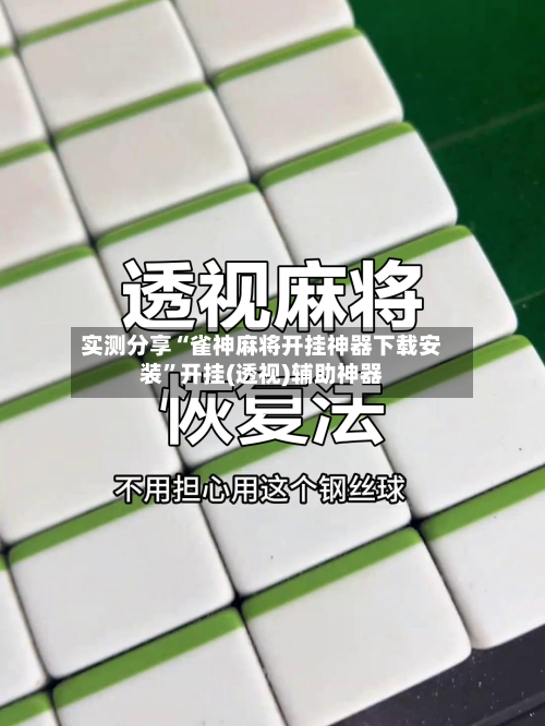实测分享“雀神麻将开挂神器下载安装”开挂(透视)辅助神器-第2张图片