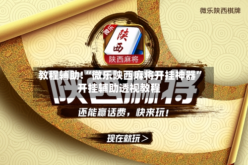 教程辅助!“微乐陕西麻将开挂神器”开挂辅助透视教程-第1张图片