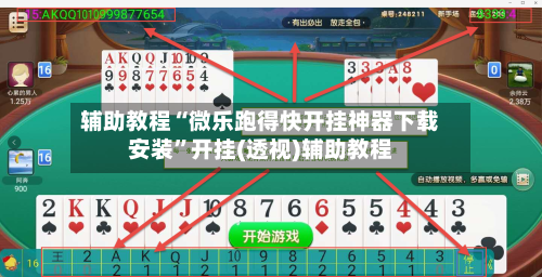 辅助教程“微乐跑得快开挂神器下载安装”开挂(透视)辅助教程